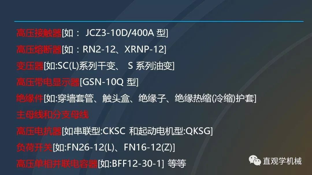 高壓開關(guān)柜培訓(xùn)課件，68頁ppt插圖，帶走！