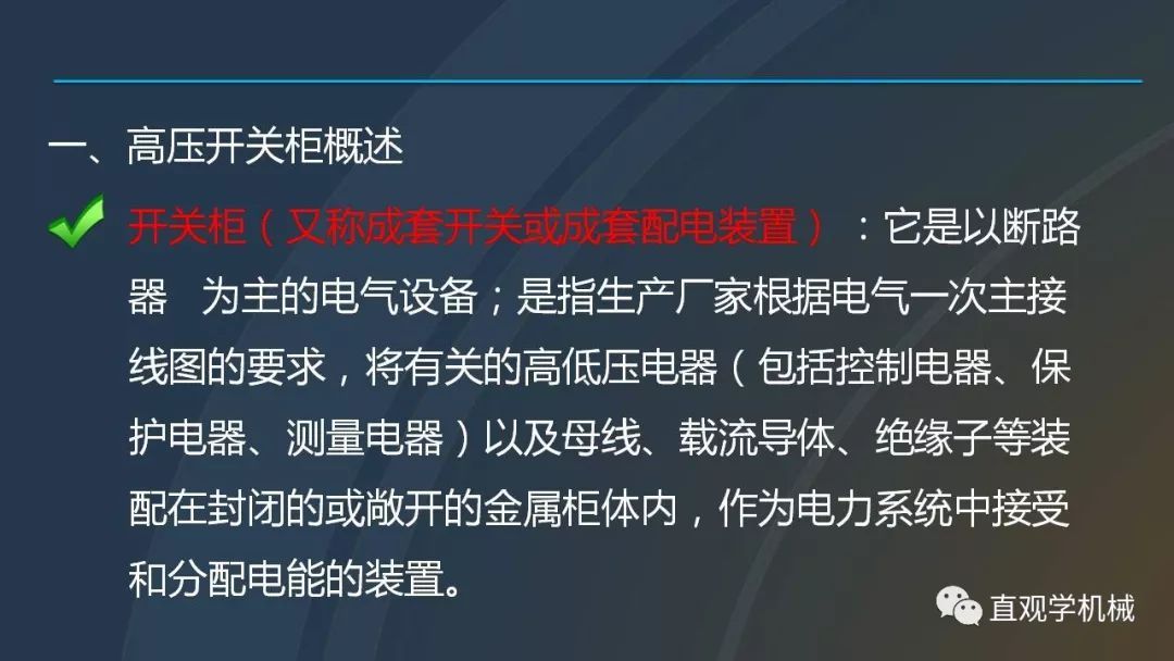 高壓開關(guān)柜培訓(xùn)課件，68頁ppt插圖，帶走！