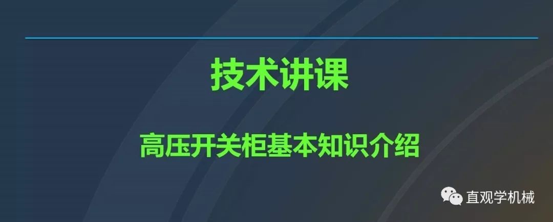 高壓開關(guān)柜培訓(xùn)課件，68頁ppt插圖，帶走！