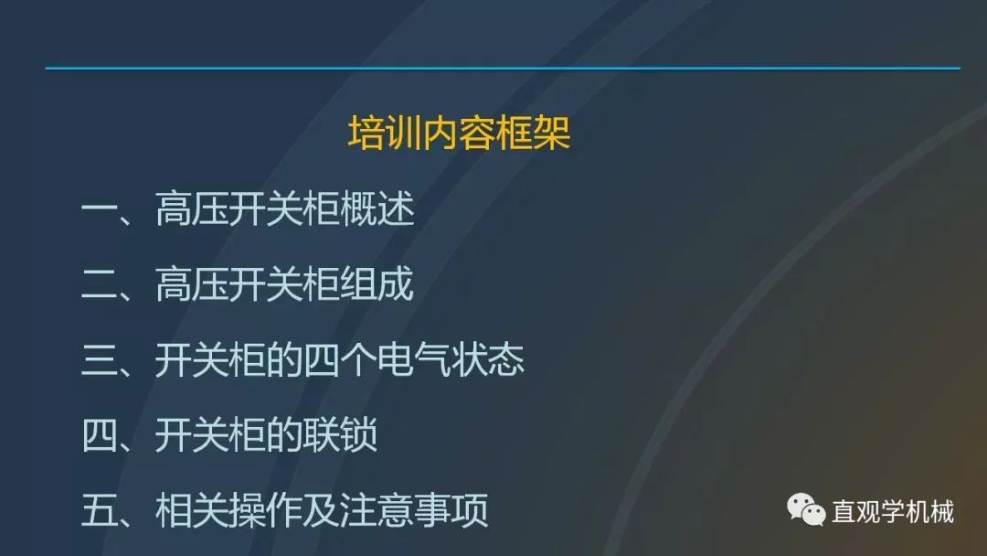 高壓開關(guān)柜培訓(xùn)課件，68頁ppt插圖，帶走！
