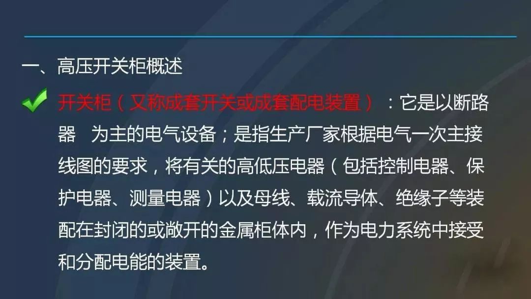 高電壓開關(guān)柜，超級詳細！