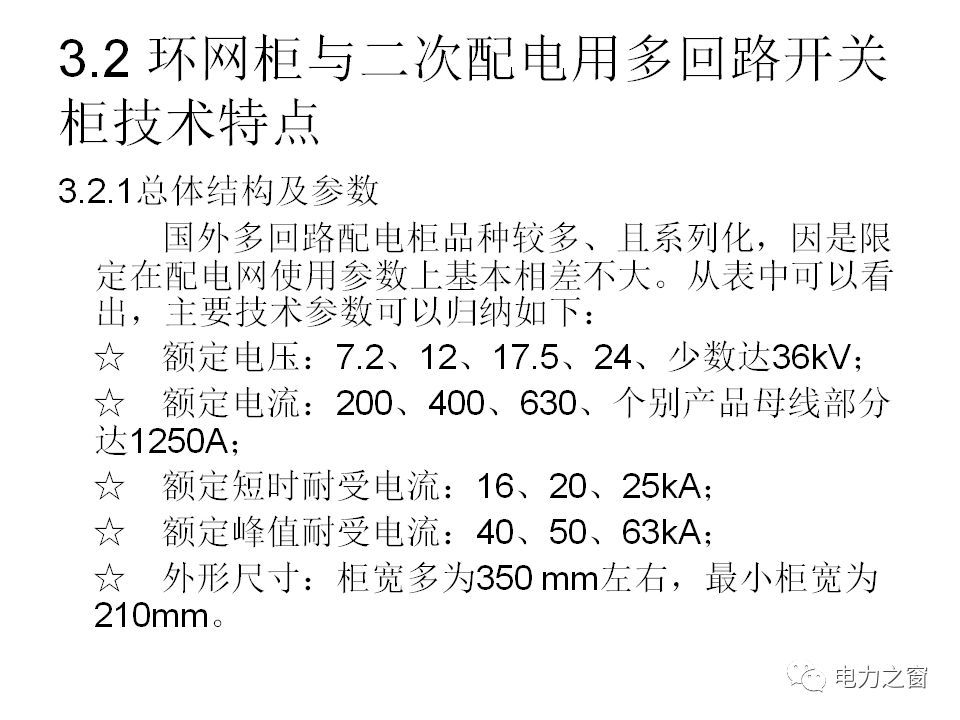 請看西高等法院的專家如何解釋中壓氣體絕緣金屬封閉開關(guān)柜的知識